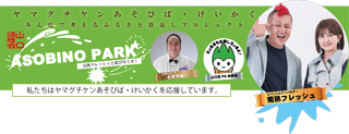 ヤマグチケンあそびばけいかく
